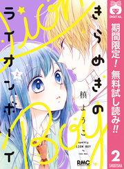 きらめきのライオンボーイ｜漫画・コミックを読むならmusic.jp