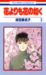 花よりも花の如く｜漫画・コミックを読むならmusic.jp