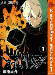 ワールドトリガー｜漫画・コミックを読むならmusic.jp