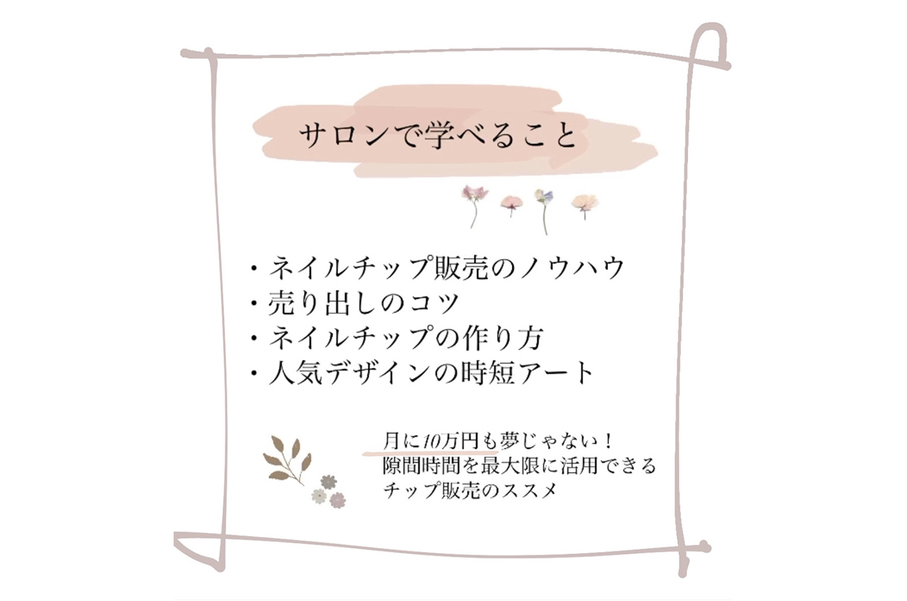 3ヶ月集中講座 月10万円を目指すネイルチップ販売のススメ Music Jpオンラインサロン