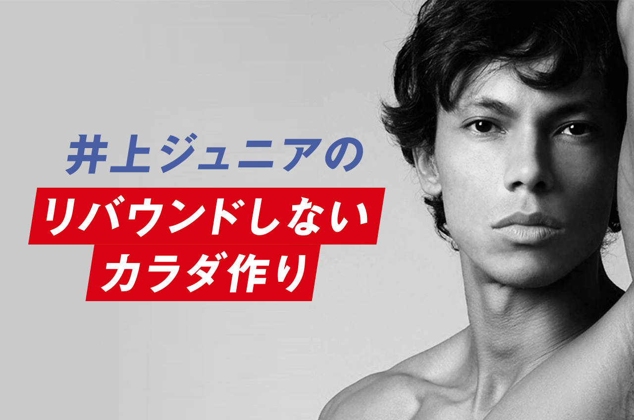 井上ジュニアのリバウンドしないカラダ作り
