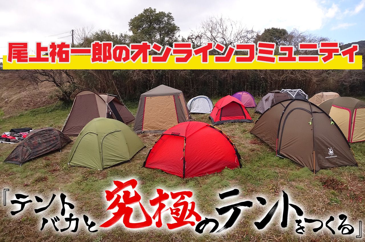 尾上祐一郎のオンラインコミュニティ「テントバカと究極のテントをつくる」