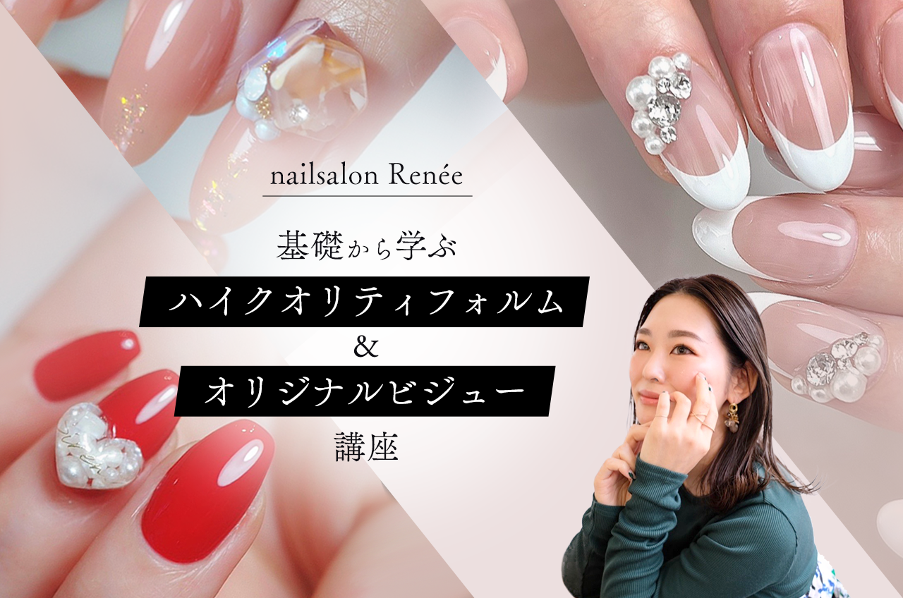 2期】nailsalon Renee流 基礎から学ぶハイクオリティフォルム