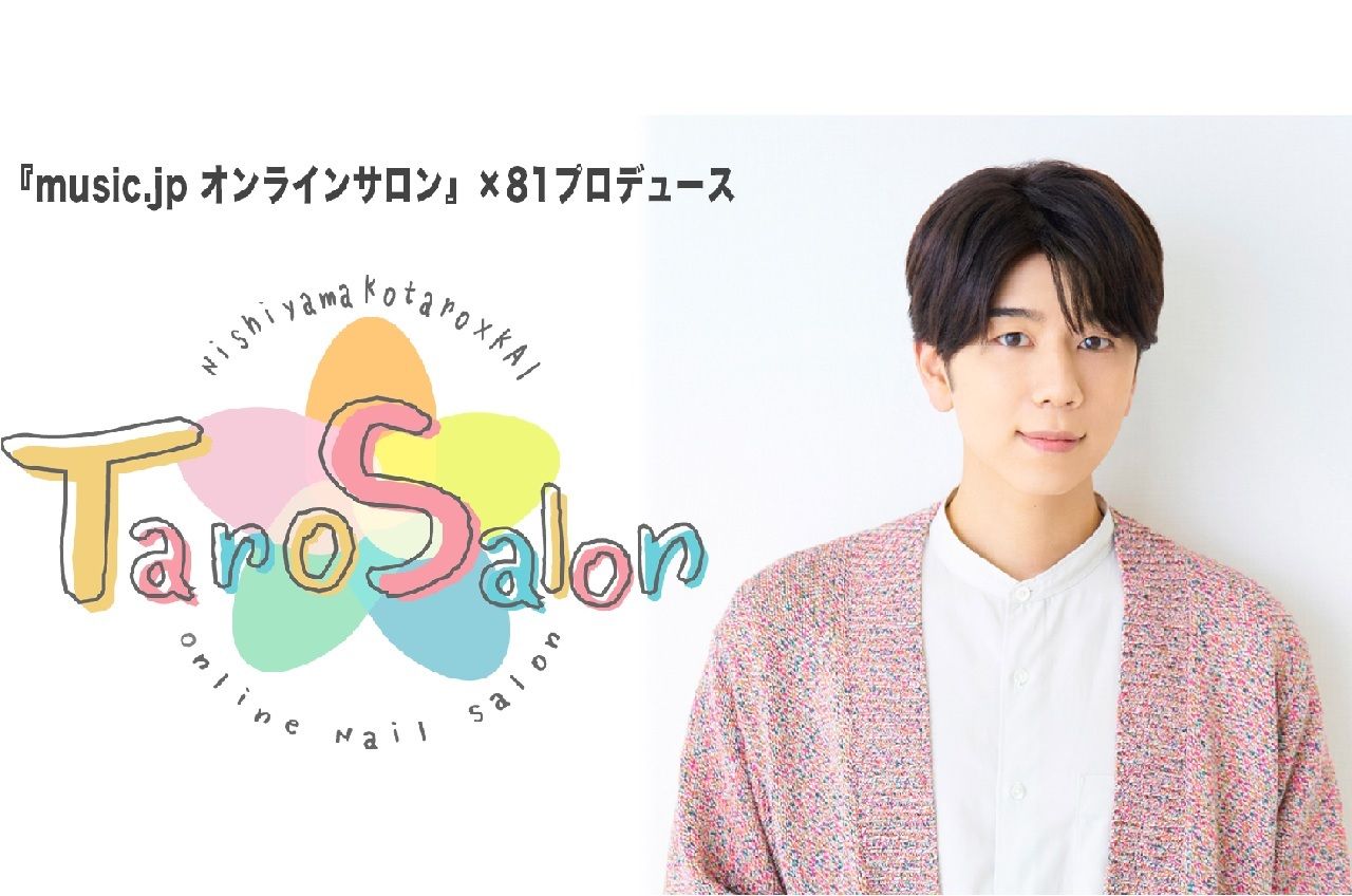 西山宏太朗とKAIの『TaroSalon（タロサロン）』～ぼくたちオンライン