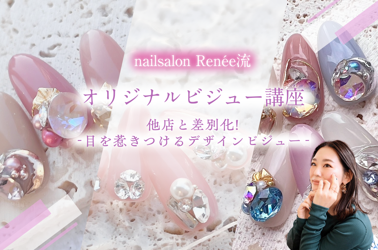 nailsalon Renee流 オリジナルビジュー講座-他店と差別化!目を惹き