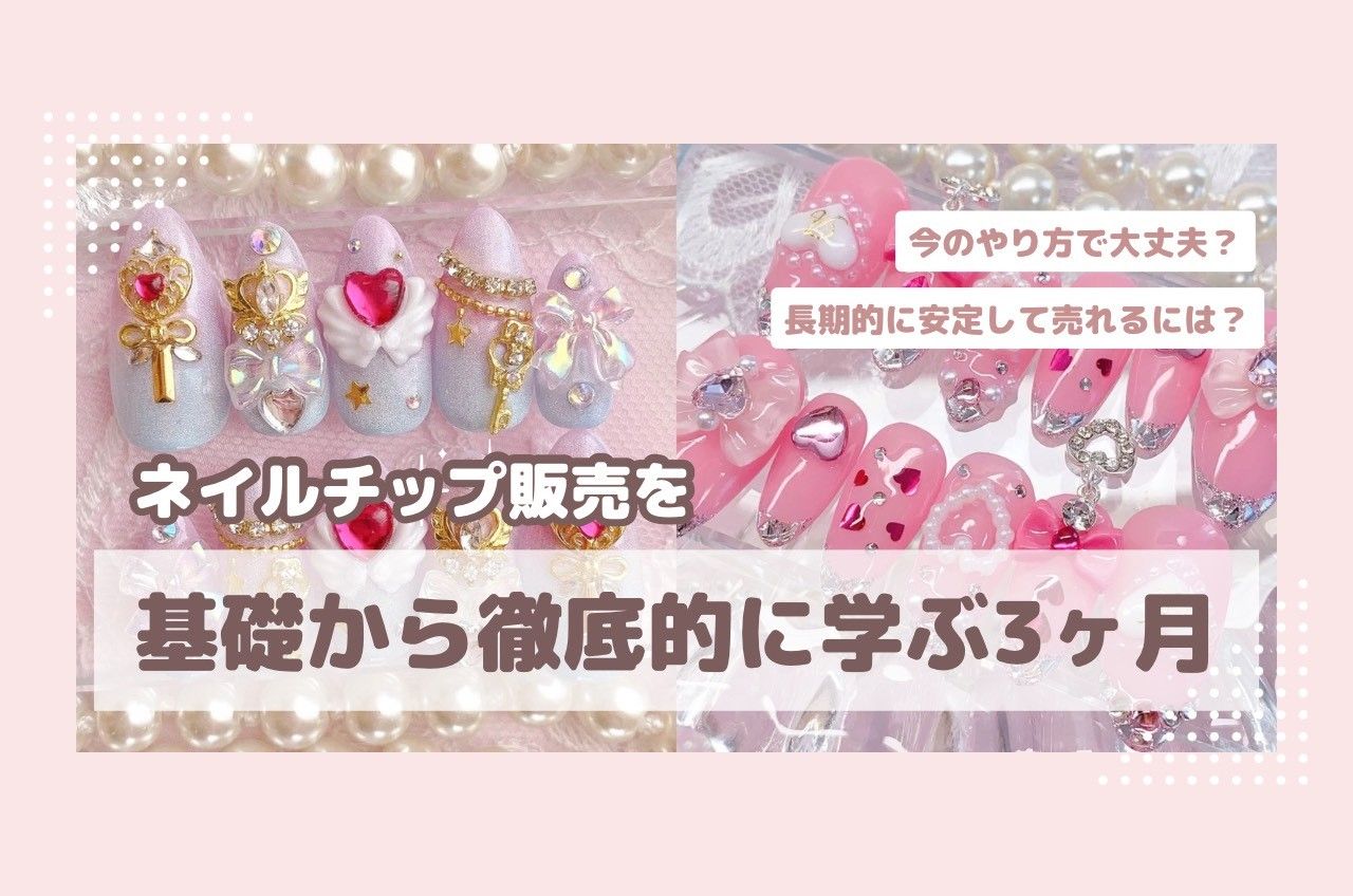 今のやり方で大丈夫？」3ヶ月で基礎から徹底的に学ぶ！長期的に安定 