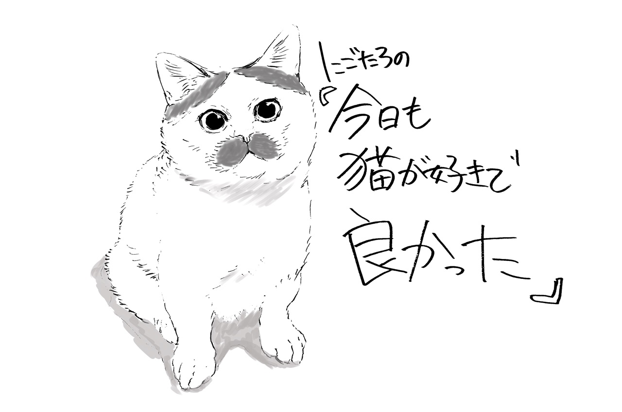 にごたろの『今日も猫が好きで良かった』 | music.jpオンラインサロン