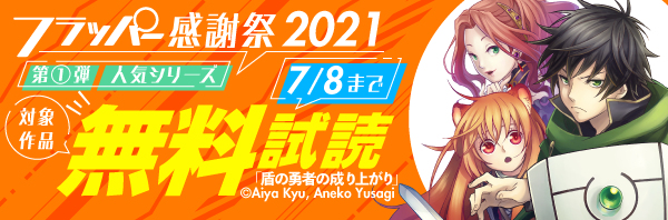 フラッパー感謝祭21 第1弾 漫画 コミックを読むならmusic Jp