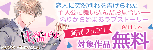 恋人に突然別れを告げられた主人公に舞い込んだお見合い 偽りから始まるラブストーリー 新刊フェア 3巻無料 漫画 コミックを読むならmusic Jp