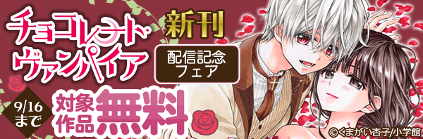 新刊 チョコレート ヴァンパイア 配信記念フェア 漫画 コミックを読むならmusic Jp