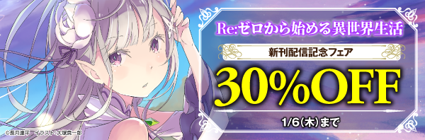 Re ゼロから始める異世界生活 新刊配信記念フェア 漫画 コミックを読むならmusic Jp