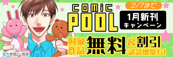 comic POOL1月新刊配信キャンペーン