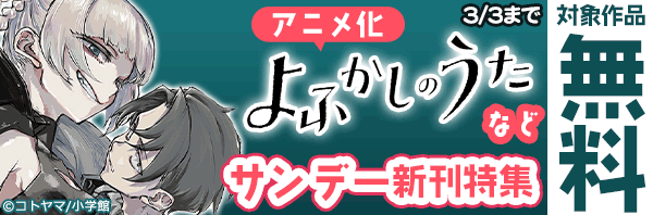 アニメ化 よふかしのうた などサンデー新刊特集 漫画 コミックを読むならmusic Jp