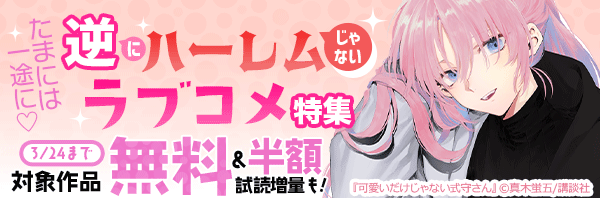 たまには一途に 逆 に ハーレム じゃない ラブコメ特集 漫画 コミックを読むならmusic Jp
