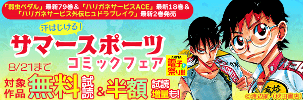 22年度akita電子祭り夏の陣 弱虫ペダル 最新79巻 ハリガネサービスace 最新18巻 ハリガネサービス外伝ヒュドラブレイク 最新2巻発売 汗はじける サマースポーツコミックフェア 漫画 コミックを読むならmusic Jp