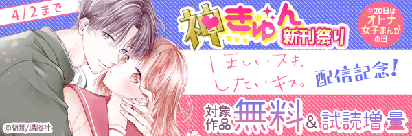神きゅん新刊まつり『ほしいスキ、したいキス。』配信記念! #20日はオトナ女子まんがの日