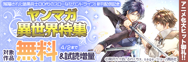 アニメ化大ヒット御礼!!『解雇された暗黒兵士(30代)のスローなセカンドライフ』新刊配信記念 ヤンマガ異世界特集