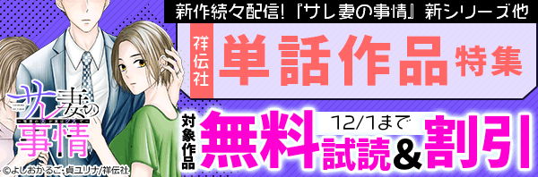 新作続々配信『サレ妻の事情～理想の夫が実はクズで～』新シリーズ他 単話作品特集｜漫画・コミックを読むならmusicjp 8817