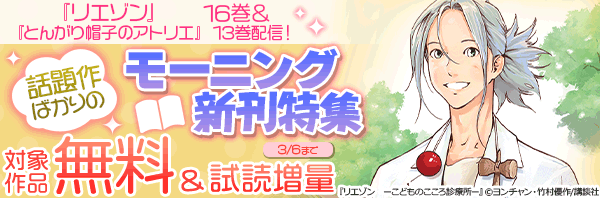 リエゾン』16巻&『とんがり帽子のアトリエ』13巻配信!話題作ばかりの