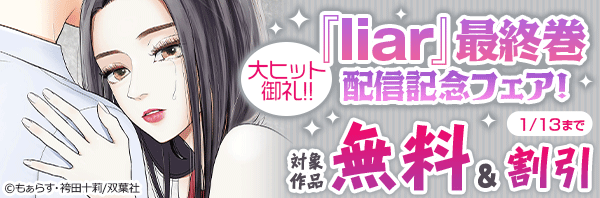 大ヒット御礼!!『liar』最終巻配信記念フェア!3巻無料!!