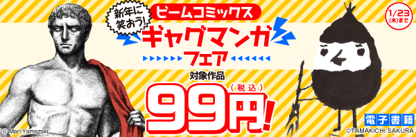 新年に笑おう!ビームコミックス ギャグマンガフェア