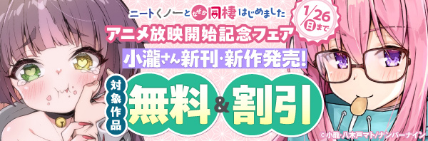 【小龍さん新刊・新作発売！】『ニートくノ一となぜか同棲はじめました』アニメ放映開始記念フェア