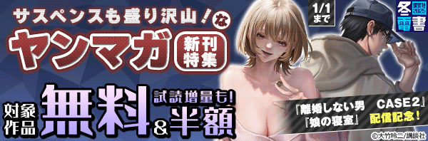 『離婚しない男 CASE2』『娘の寝室』配信記念!サスペンスも盛り沢山!なヤンマガ新刊特集