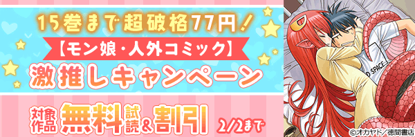 15巻まで超破格77円!【モン娘・人外コミック】激推しキャンペーン