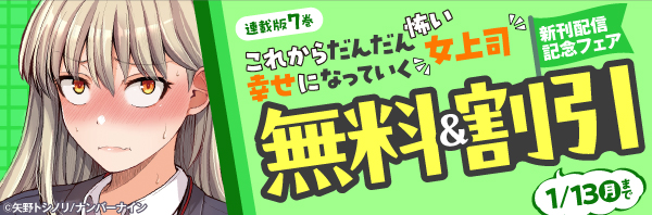 【無料&割引】『これからだんだん幸せになっていく怖い女上司【連載版】(7)』新刊配信記念フェア