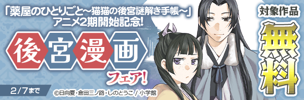 「薬屋のひとりごと」アニメ2期開始記念!後宮漫画フェア!