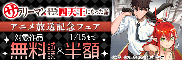 「サラリーマンが異世界に行ったら四天王になった話」アニメ放送記念フェア