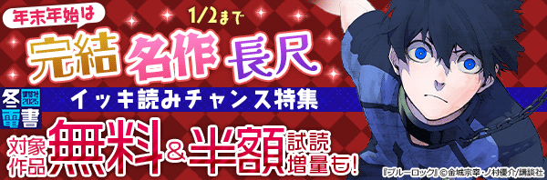 年末年始は完結、名作、長尺イッキ読みチャンス特集