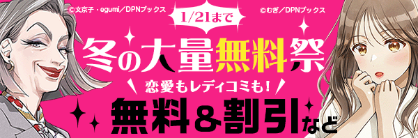 【タテヨミ有】恋愛もレディコミも!冬の大量無料祭