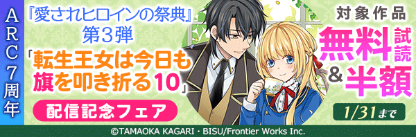 ARC7周年『愛されヒロインの祭典』第3弾「転生王女は今日も旗を叩き折る 10」配信記念フェア