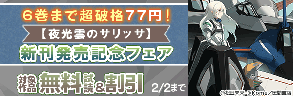 6巻まで超破格77円!【夜光雲のサリッサ】新刊発売記念フェア