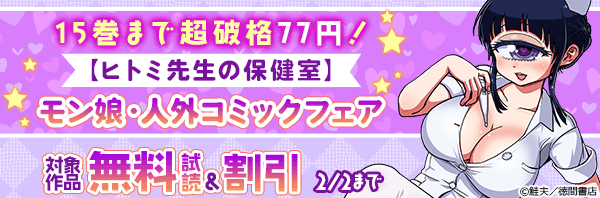 15巻まで超破格77円!【ヒトミ先生の保健室】モン娘・人外コミックフェア