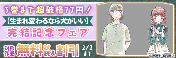 3巻まで超破格77円!【生まれ変わるなら犬がいい】完結記念フェア