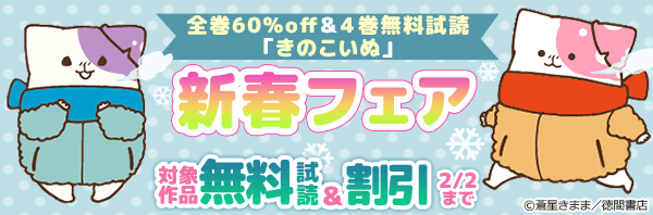 全巻60%off&試し読み4巻無料「きのこいぬ」新春フェア