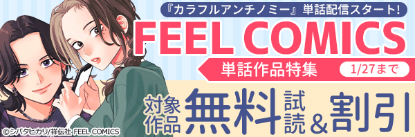 『カラフルアンチノミー』単話配信スタート!FEEL COMICS単話作品特集!