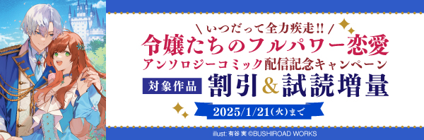 いつだって全力疾走！！『令嬢たちのフルパワー恋愛アンソロジーコミック』配信記念キャンペーン