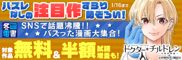 ハズレなしの注目作ずらり勢ぞろい! SNSで話題沸騰!!バズった漫画大集合!