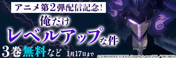 アニメ第２弾配信記念！『俺だけレベルアップな件』3巻無料など