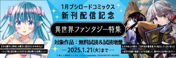 1月ブシロードコミックス新刊配信記念『異世界ファンタジー特集』