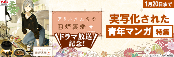 『アリスさんちの囲炉裏端』ドラマ放送記念！実写化された青年マンガ特集