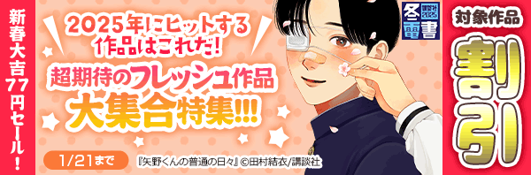 【新春大吉77円セール!】2025年にヒットする作品はこれだ! 超期待のフレッシュ作品大集合特集!!!