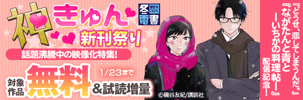 神きゅん新刊まつり『どうせ、恋してしまうんだ。』『ながたんと青と-いちかの料理帖-』配信記念!話題沸騰中の映像化特集!