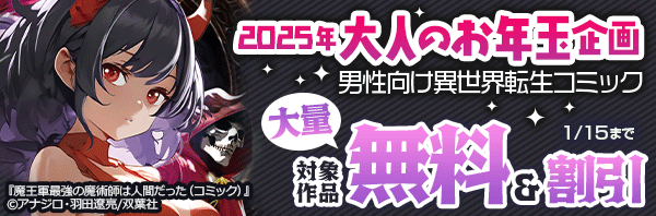 2025年大人のお年玉企画 男性向け異世界転生コミック大量無料!