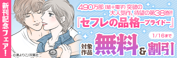 490万部(紙+電子)突破の大人気作、待望の第38巻!! 『セフレの品格-プライド-』新刊記念フェア!今だけ3巻無料!!