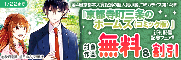 第4回京都本大賞受賞の超人気小説、コミカライズ第14弾! 『京都寺町三条のホームズ(コミック版)』新刊配信記念フェア!!今だけ3巻無料!