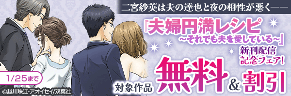 二宮紗英は夫の達也と夜の相性が悪く―― 『夫婦円満レシピ～それでも夫を愛している～』新刊配信記念フェア!今だけ3巻無料!!